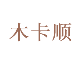 木卡顺 第20类家具商标图样