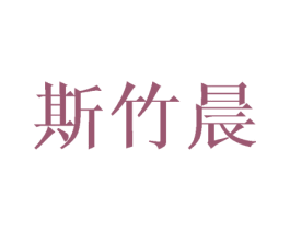 斯竹晨 第20类家具商标图样