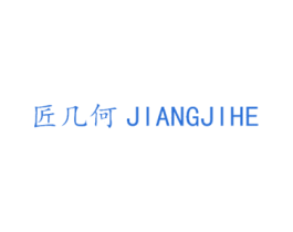 匠几何 第20类家具商标图样