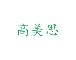 高美思 第20类家具商标图样