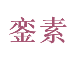 銮素 第21类厨房洁具商标图样