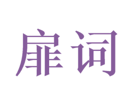 扉词 第21类厨房洁具商标图样