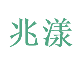 兆漾 第21类厨房洁具商标图样