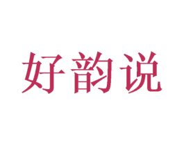 好韵说 第21类厨房洁具商标图样