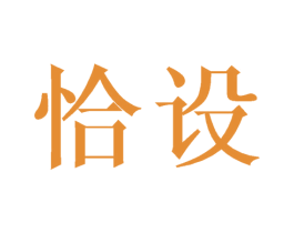 恰设 第21类厨房洁具商标图样