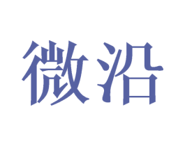 微沿 第21类厨房洁具商标图样