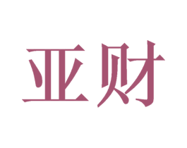 亚财 第21类厨房洁具商标图样