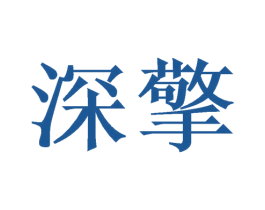 深擎 第21类厨房洁具商标图样