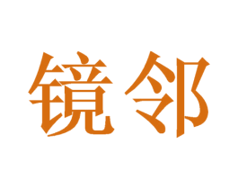 镜邻 第21类厨房洁具商标图样