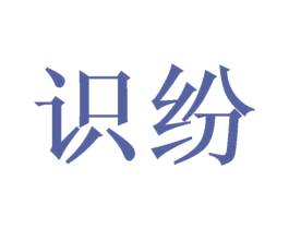 识纷 第21类厨房洁具商标图样