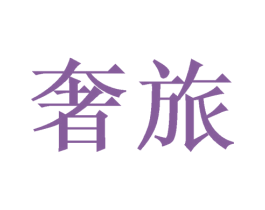 奢旅 第21类厨房洁具商标图样