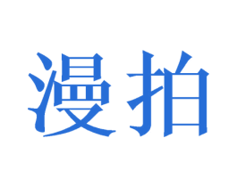 漫拍 第21类厨房洁具商标图样