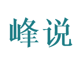 峰说 第21类厨房洁具商标图样