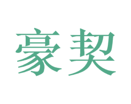豪契 第21类厨房洁具商标图样