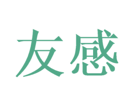 友感 第21类厨房洁具商标图样