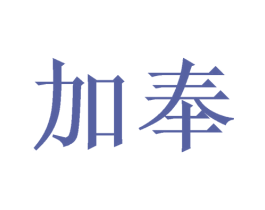 加奉 第21类厨房洁具商标图样