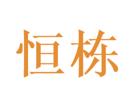 恒栋 第21类厨房洁具商标图样