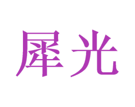 犀光 第21类厨房洁具商标图样