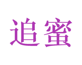 追蜜 第21类厨房洁具商标图样