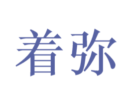 着弥 第21类厨房洁具商标图样