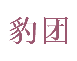 豹团 第21类厨房洁具商标图样
