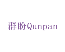 群盼 第21类厨房洁具商标图样