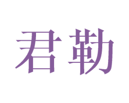 君勒 第21类厨房洁具商标图样