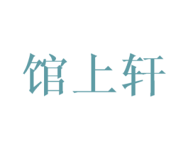 馆上轩 第21类厨房洁具商标图样