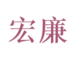 宏廉 第21类厨房洁具商标图样