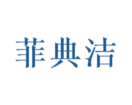菲典洁 第21类厨房洁具商标图样