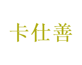 卡仕善 第21类厨房洁具商标图样