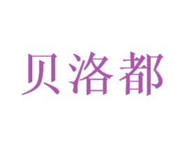 贝洛都 第21类厨房洁具商标图样