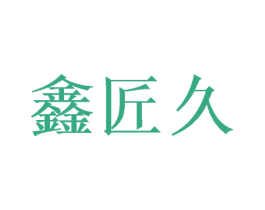 鑫匠久 第21类厨房洁具商标图样