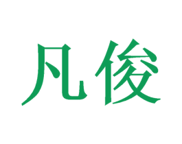 凡俊 第21类厨房洁具商标图样