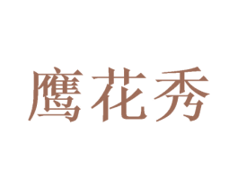 鹰花秀 第21类厨房洁具商标图样