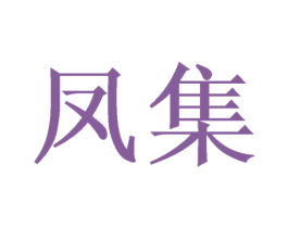 凤集 第21类厨房洁具商标图样