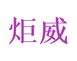 炬威 第21类厨房洁具商标图样