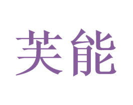 芙能 第21类厨房洁具商标图样
