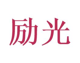 励光 第21类厨房洁具商标图样
