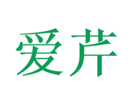 爱芹 第21类厨房洁具商标图样