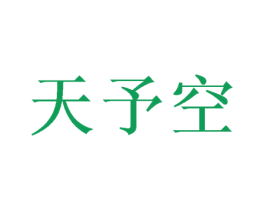 天予空 第21类厨房洁具商标图样