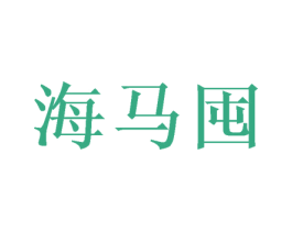 海马囤 第21类厨房洁具商标图样