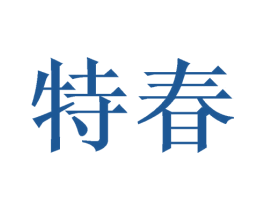 特春 第21类厨房洁具商标图样