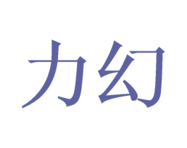 力幻 第21类厨房洁具商标图样