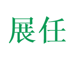展任 第21类厨房洁具商标图样