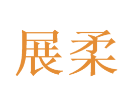 展柔 第21类厨房洁具商标图样