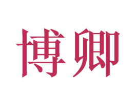 博卿 第21类厨房洁具商标图样