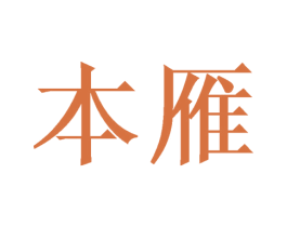 本雁 第21类厨房洁具商标图样