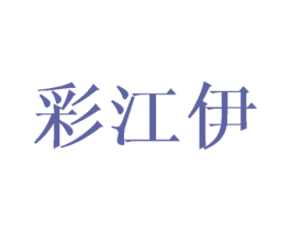 彩江伊 第21类厨房洁具商标图样