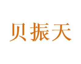 贝振天 第21类厨房洁具商标图样